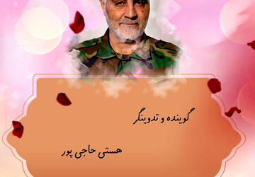 ایران در سوگ سردار