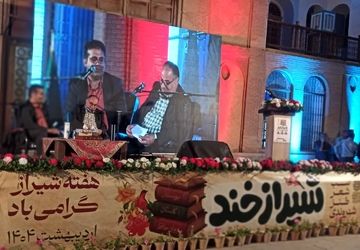 شب شعر طنز «شیرازخند» به مناسبت هفته شیراز