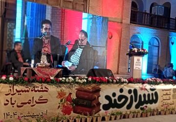 شب شعر طنز «شیرازخند» به مناسبت هفته شیراز