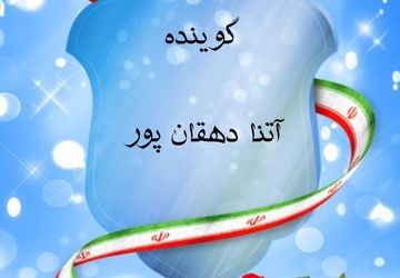 پادکست پانای خراسان جنوبی به مناسبت روز بزرگداشت شهدا 