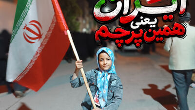 ایران یعنی همین پرچم 