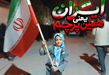 ایران یعنی همین پرچم 