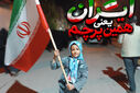 ایران یعنی سه رنگ