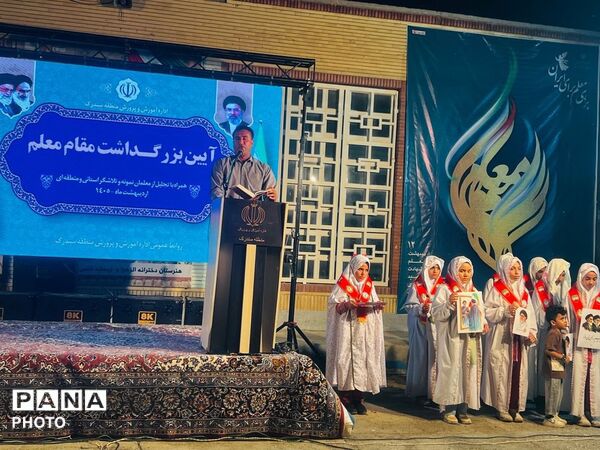 تجلیل معلمان منطقه سندرک در آیین بزرگداشت روز معلم