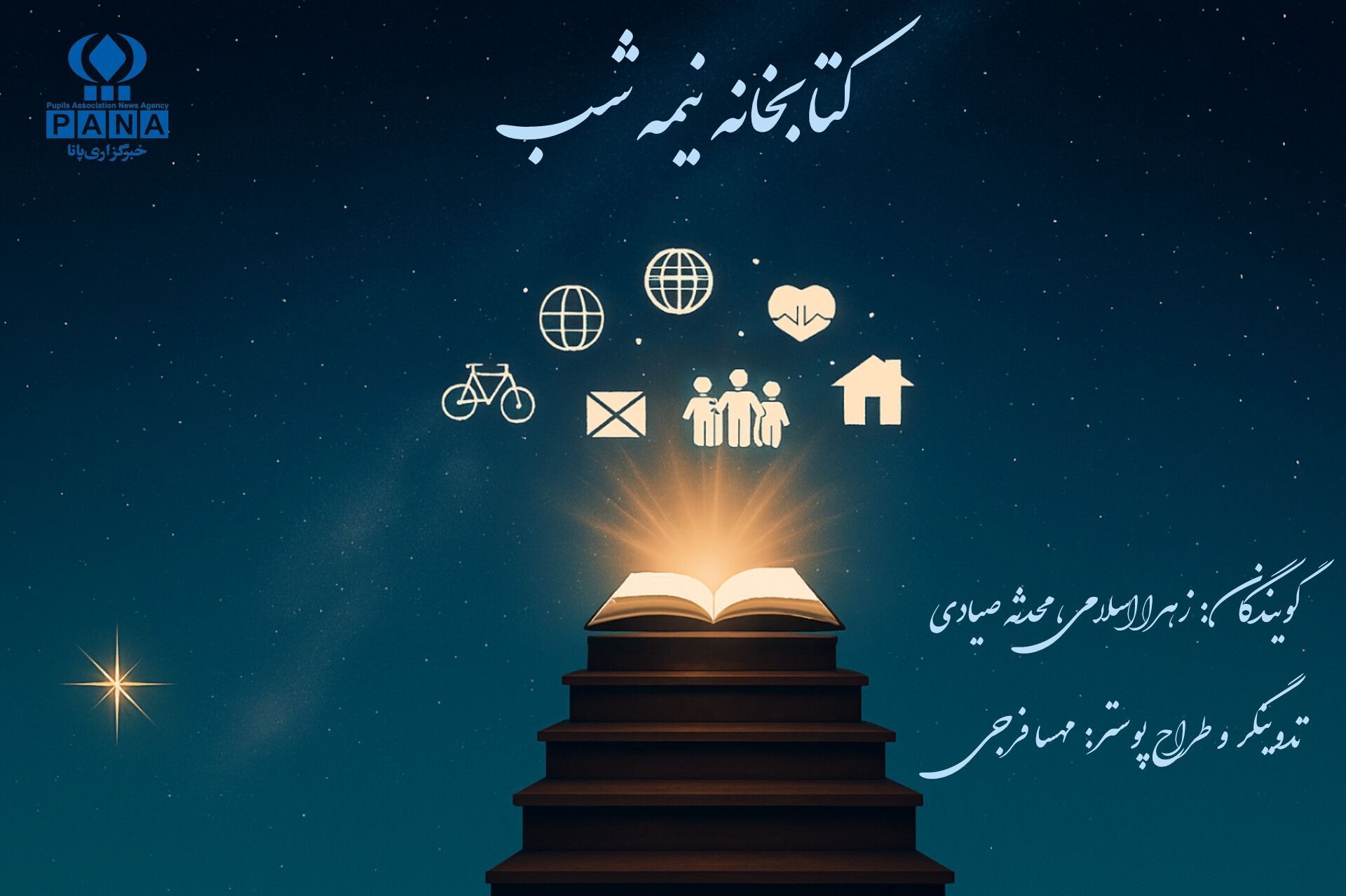 کتابخانه نیمه شب