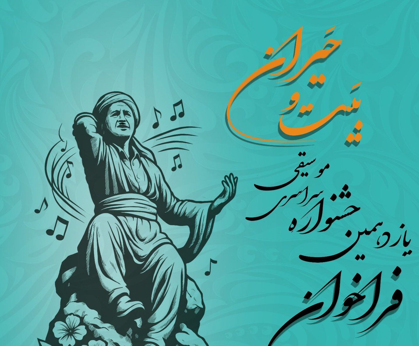 یازدهمین جشنوارۀ سراسری موسیقی بَیت و حَیران برگزار می‌شود