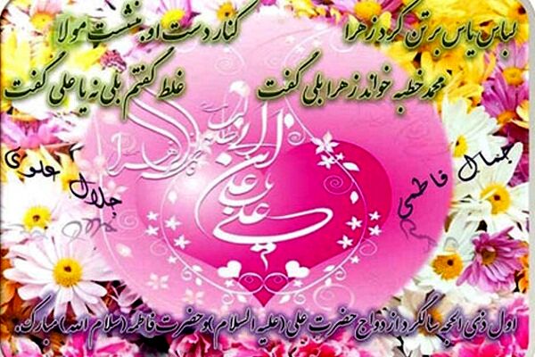 سالروز ازدواج حضرت علی(ع) و حضرت فاطمه(س) الگویی ماندگار برای زوج‌های جوان است