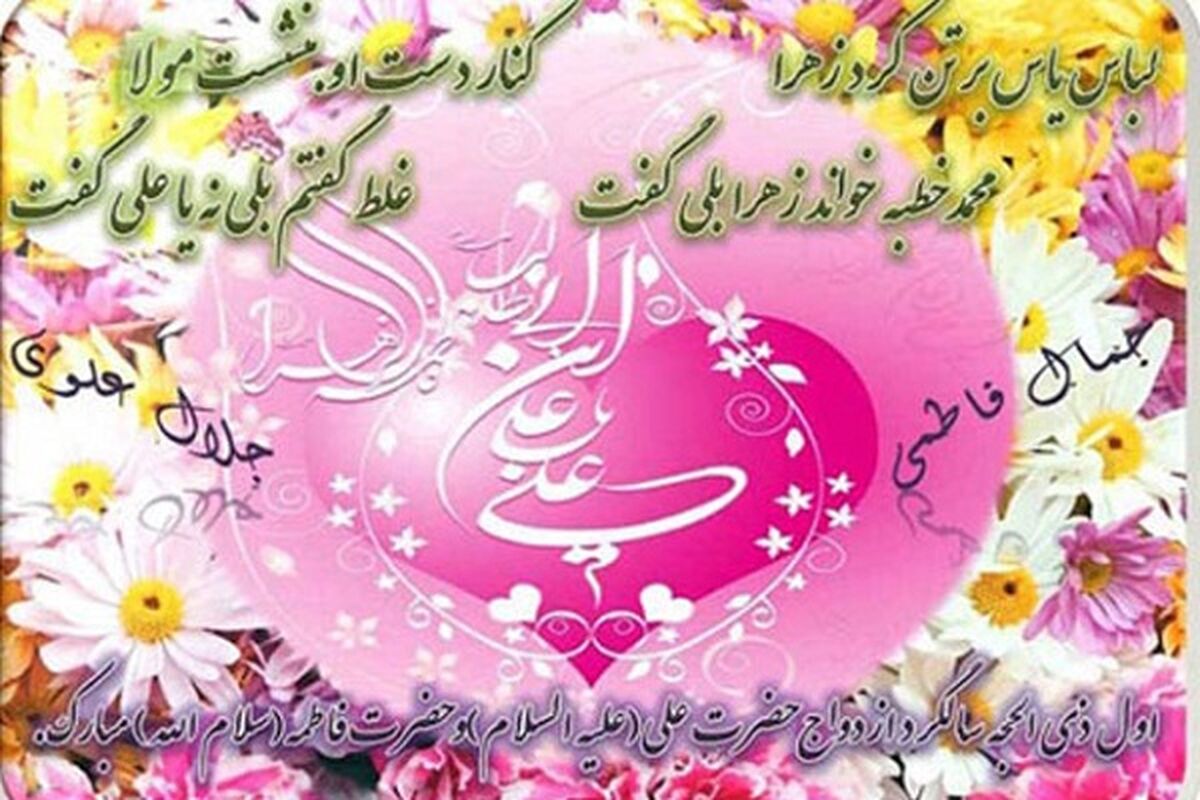 سالروز ازدواج حضرت علی(ع) و حضرت فاطمه(س) الگویی ماندگار برای زوج‌های جوان است