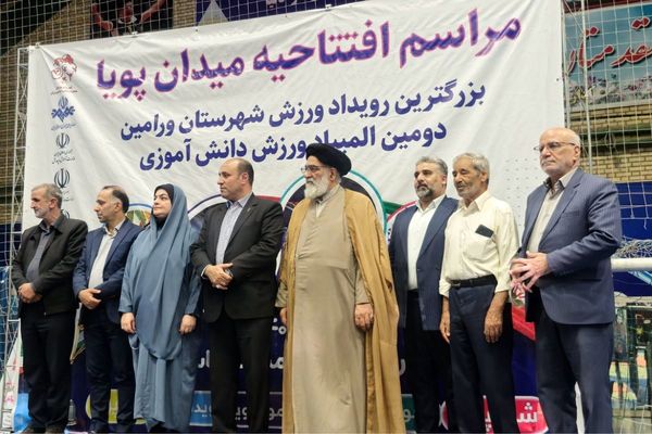 افتتاح میدان پویا ورامین با حضور ۵ هزار دانش‌آموز