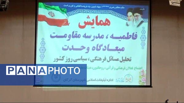 مدرسه مقاومت و میعادگاه وحدت