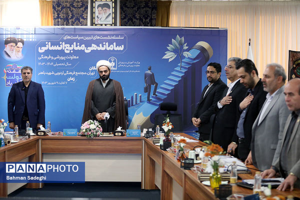 نشست تبیین سیاست‌های مدیریت منابع انسانی معاونت پرورشی و فرهنگی وزارت آموزش‌و‌پرورش