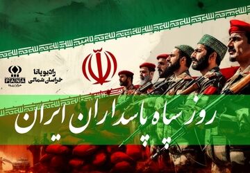  به‌مناسبت روز سپاه پاسداران