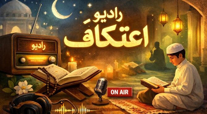 اعتکاف بهانه ایی برای نزدیک شدن به خدا 