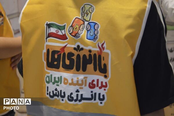«باانرژی‌ها»؛ مأموریتی تابستانی برای آموزش مدیریت مصرف در باغ کتاب تهران
