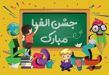 برگزاری جشن الفبا در تالار هنر برای دانش آموزان پایه ی اول دبستان ایمان