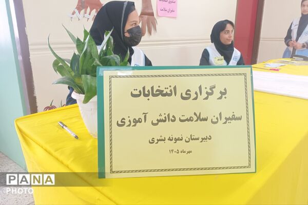 انتخابات سفیران سلامت در مدرسه بشری 