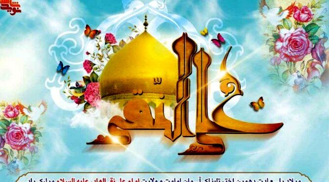 میلاد امام علی النقی علیه‌السلام؛ طلوع خورشید هدایت در آسمان امامت