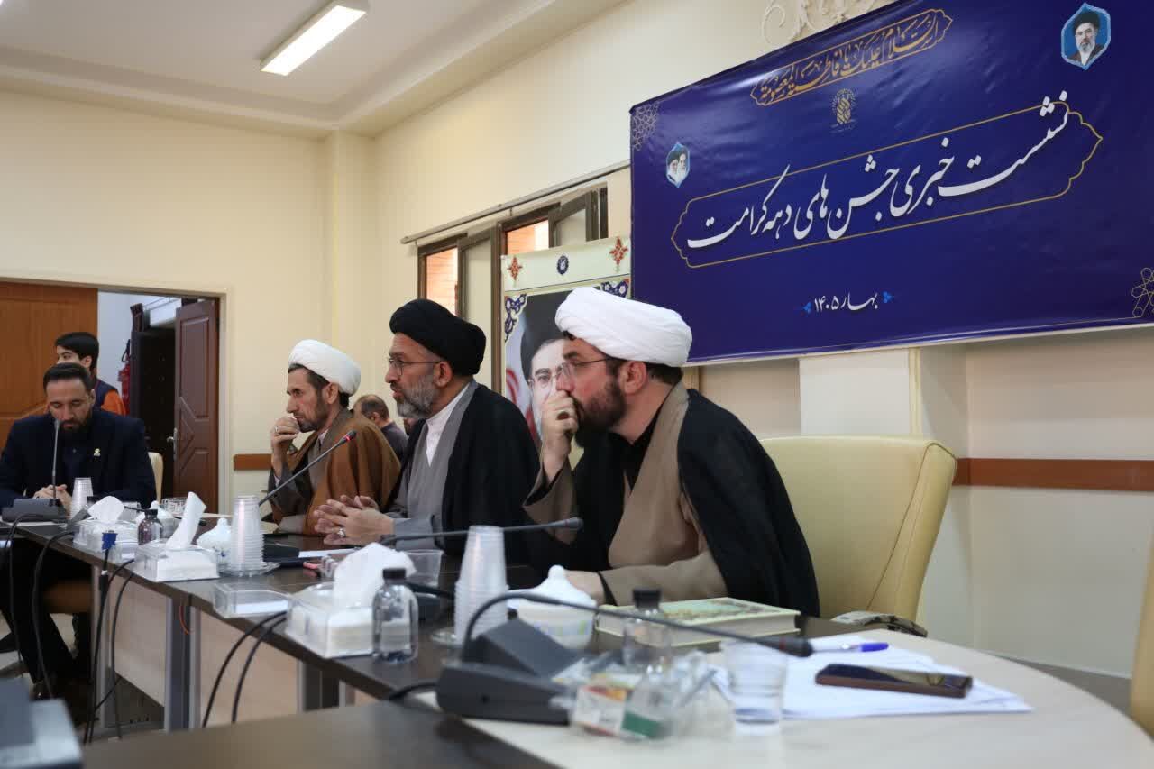نشست خبری تشریح برنامه‌های دهه کرامت در قم