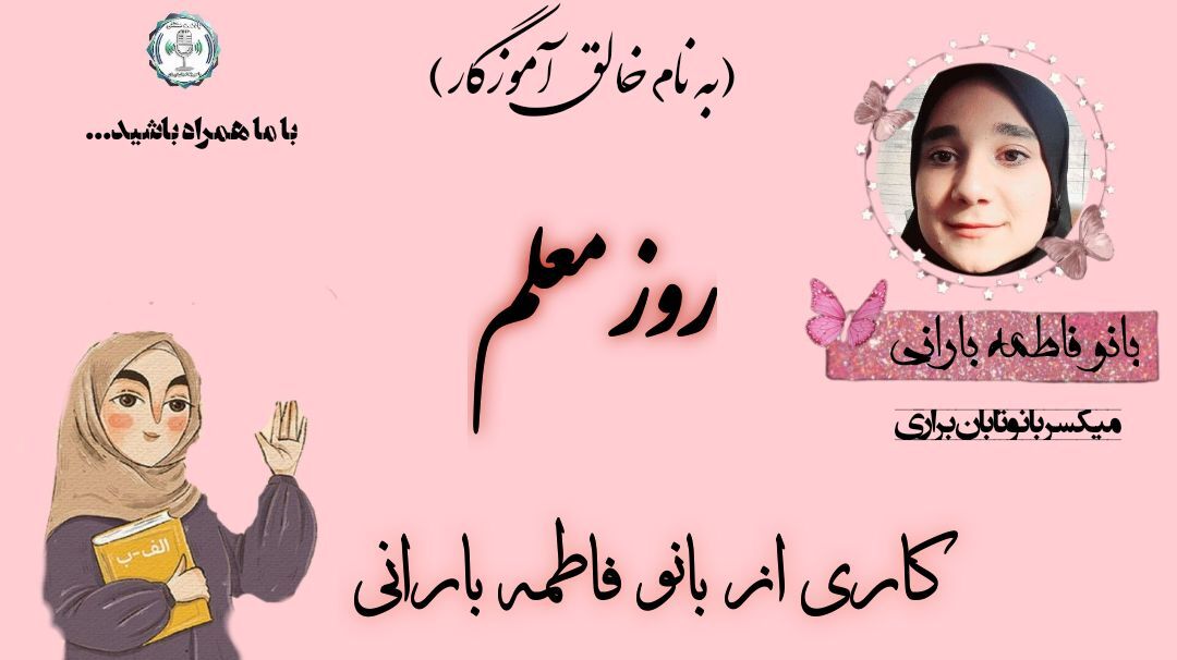 روز معلم؛ تجلیل از نمادهای دانایی و استقامت در کلاس‌های درس ایران