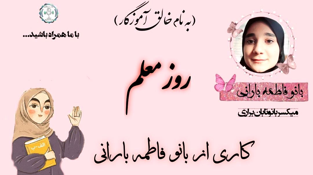 روز معلم؛ تجلیل از نمادهای دانایی و استقامت در کلاس‌های درس ایران