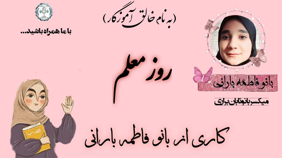 روز معلم؛ تجلیل از نمادهای دانایی و استقامت در کلاس‌های درس ایران