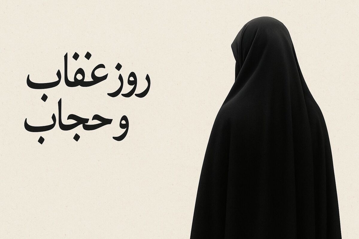 حجاب، سایه‌سار آرامش زن و شکوه نجابت است