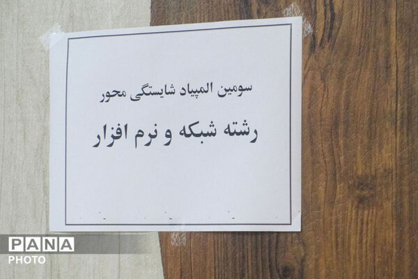 برگزاری المپیاد شایستگی محور در اسفراین
