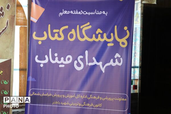  نمایشگاه کتاب شهدای میناب به مناسبت گرامیداشت هفته مقام معلم 