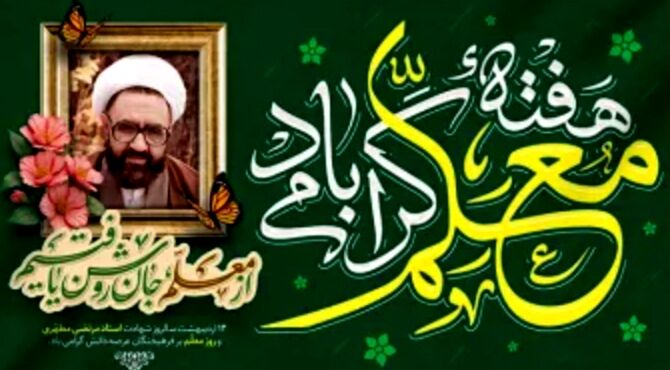 معلم معمارِ آینده با صبر و محبت