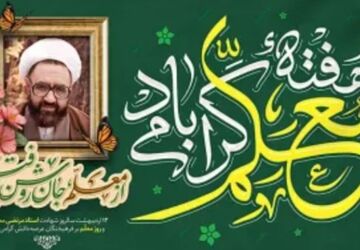 معلم معمارِ آینده با صبر و محبت