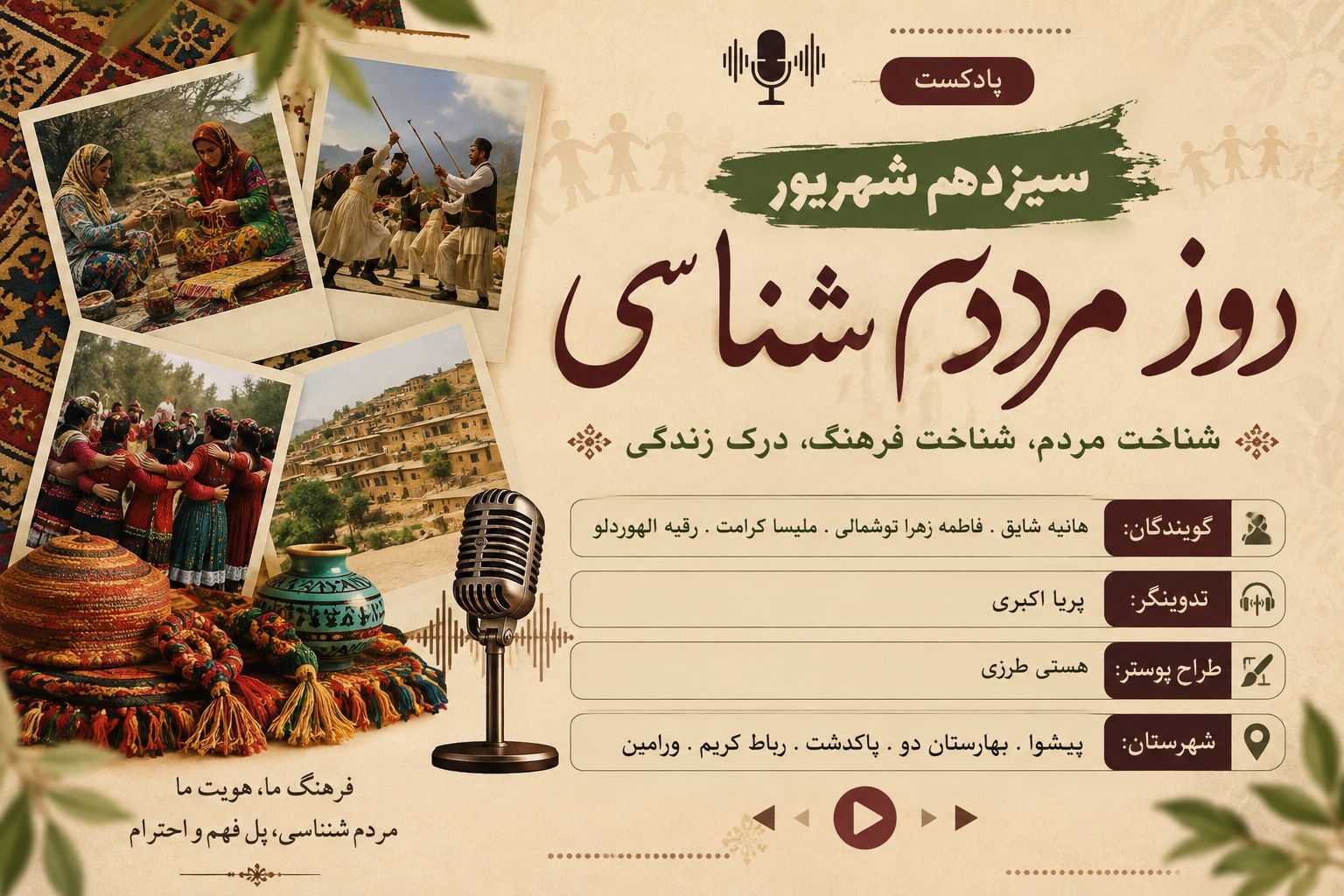 مردم‌شناسی؛ روایت فرهنگ و هویت ملت‌ها