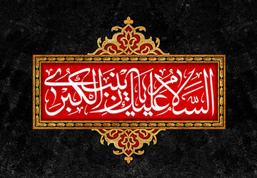 حضرت زینب، ایستاده در برابر طوفان مصیبت