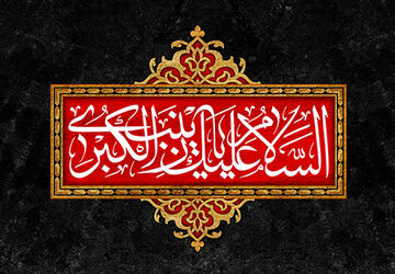 حضرت زینب، ایستاده در برابر طوفان مصیبت
