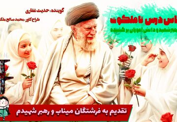یادبود دانش آموزان شهید میناب