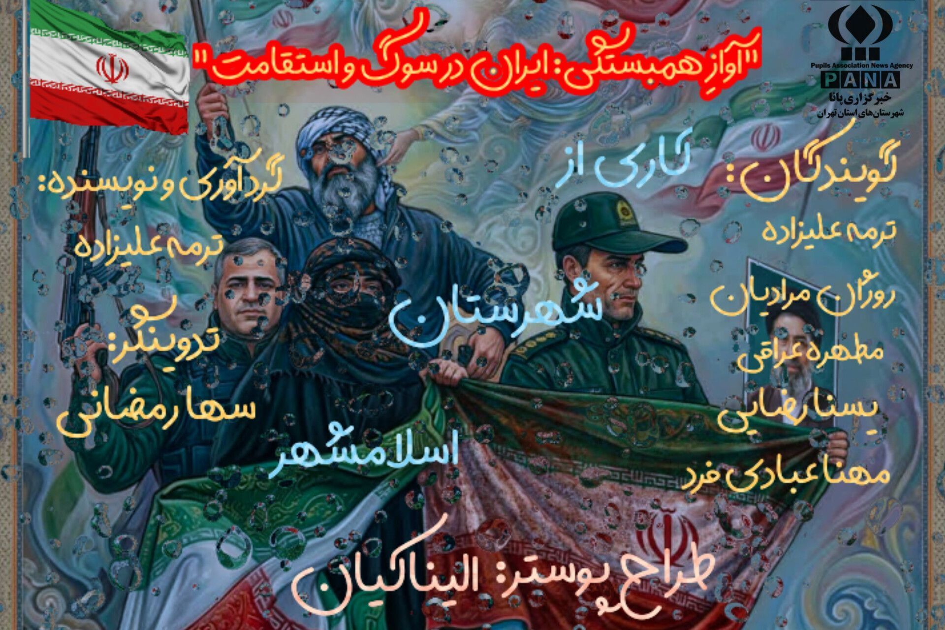 روایتِ شکست‌ناپذیریِ مردم ایران در آیینِ همبستگی