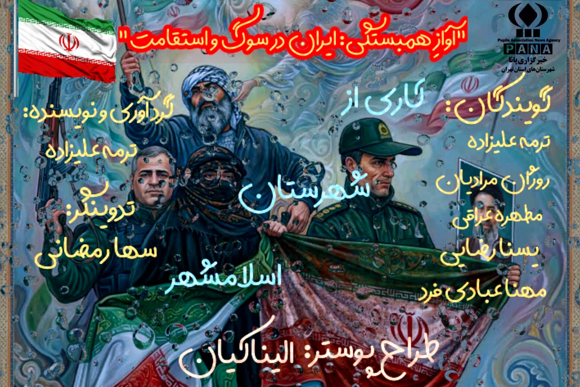 روایتِ شکست‌ناپذیریِ مردم ایران در آیینِ همبستگی