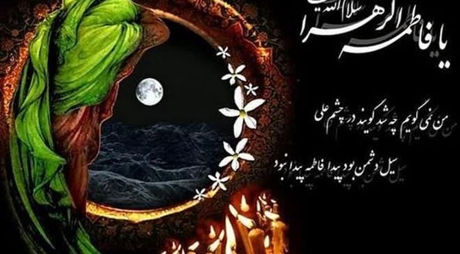 پادکست ویژه به مناسبت  شهادت حضرت فاطمه زهرا‌ (س)