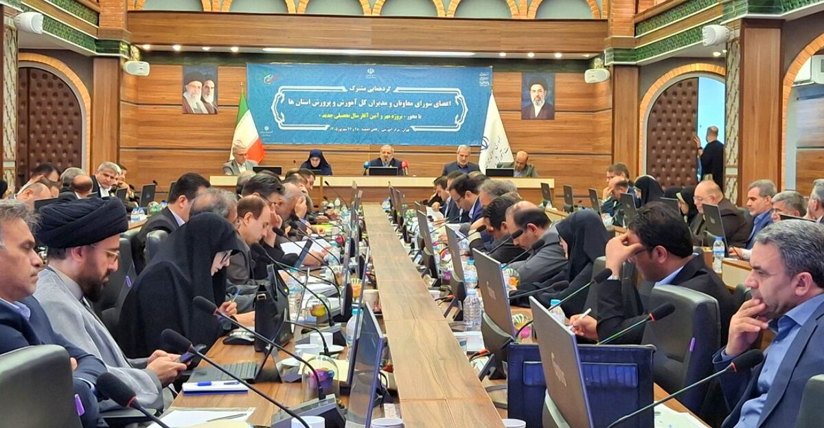 گردهمایی مشترک اعضای شورای معاونان و مدیران کل آموزش و پرورش استان‌ها آغاز شد
