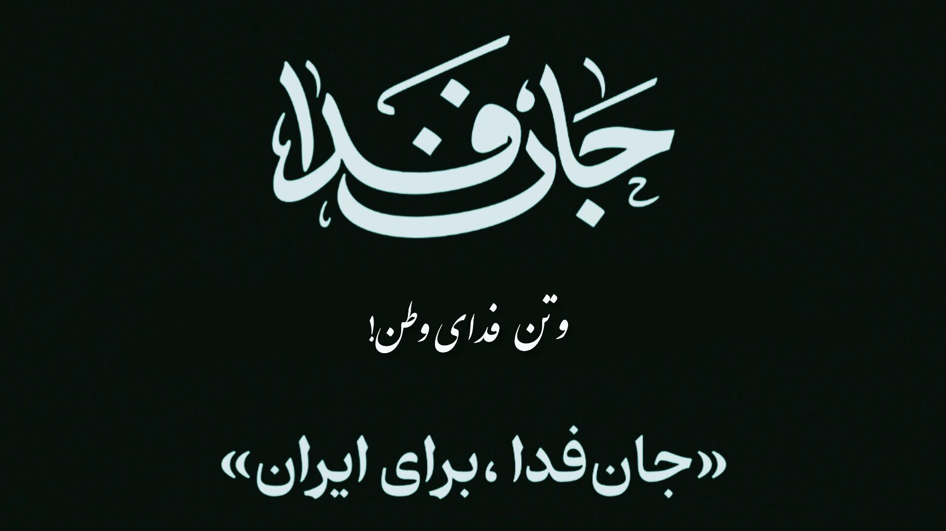 جان‌فدا، فریاد اقتدار ملت در برابر خصم جهانی 