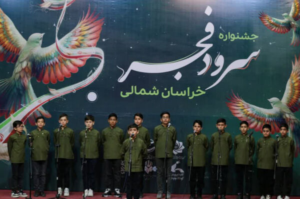 پنجمین جشنواره سرود فجر خراسان شمالی 