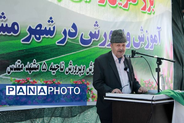آیین افتتاحیه بزرگترین زمین چمن مصنوعی آموزش و پرورش خراسان رضوی در حاشیه شهر مشهد 