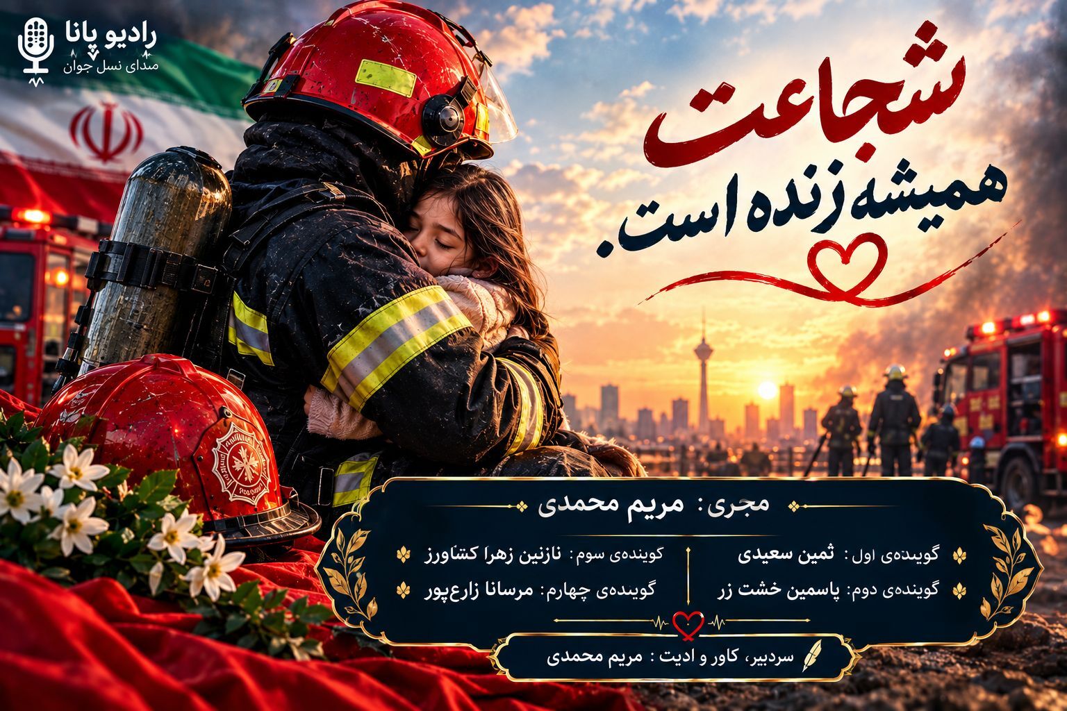  قهرمانانی که در دل آتش، امید می‌آفرینند