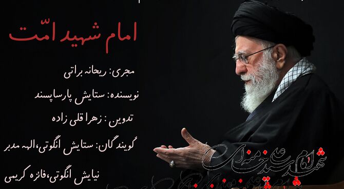 رهبر شهید امت