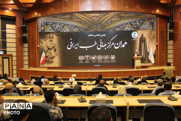 اجلاس سالانه همدان مرکز جهانی طب ایرانی 
