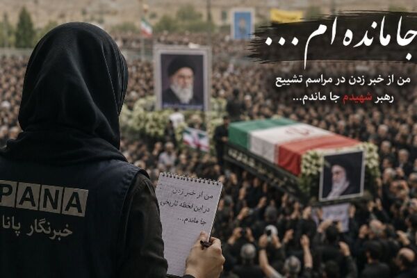 جامانده‌ای که قلمش روایتگر ماند