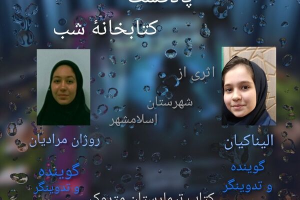 پادکست کتابخانه شب میزبان رمان "تیمارستان متروک"  شد