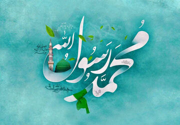 به‌مناسبت میلاد با سعادت پیامبر رحمت، حضرت محمد مصطفی (ص)