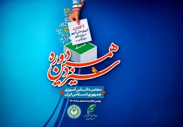 انتخابات شورای دانش آموزی استان مازندران برگزار شد