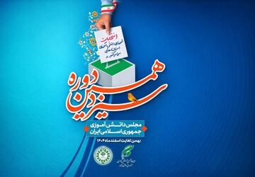 انتخابات شورای دانش آموزی استان مازندران برگزار شد