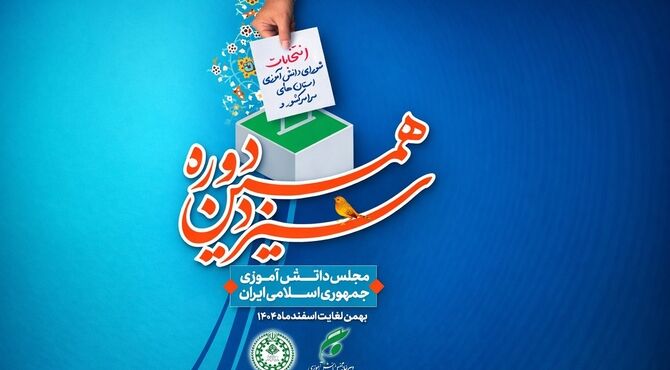 انتخابات شورای دانش آموزی استان مازندران برگزار شد